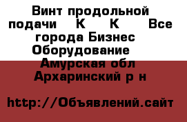 Винт продольной подачи  16К20, 1К62. - Все города Бизнес » Оборудование   . Амурская обл.,Архаринский р-н